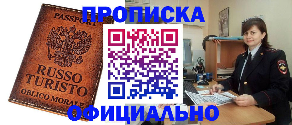 временная прописка в Биробиджане