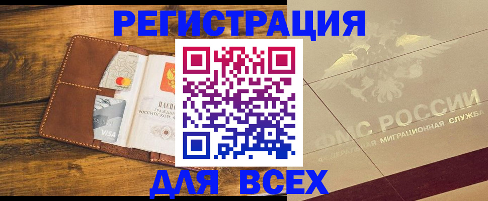 купить прописку в Биробиджане